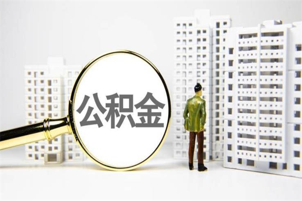 广州公积金封存如何全部提取（广州2021公积金封存后怎么提取）