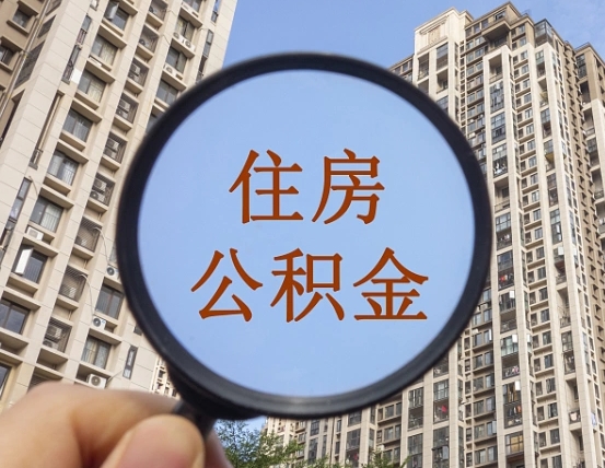 广州住房公积金如何线上提取（广州住房公积金如何线上提取出来）