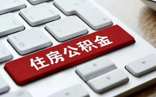 广州公积金代替提取是真的吗（广州公积金代取会不会被骗）